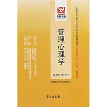 全国高等教育自学考试标准预测试卷：管理心理学（最新版）（行政管理专业、专科）