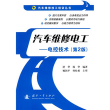 汽车维修电工:电控技术(第2版)