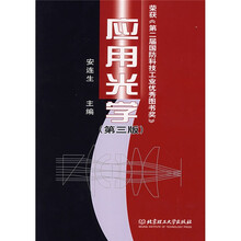 应用光学（第3版）