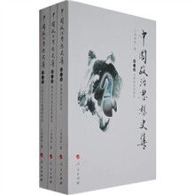 中国政治思想史集（全3卷）