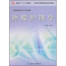 全国专科护理领域岗位规范化培训教材:肿瘤护理学