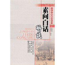 素问白话解读