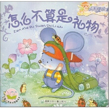 小天使绘本·儿童心灵成长图画书系：怎么不算是礼物