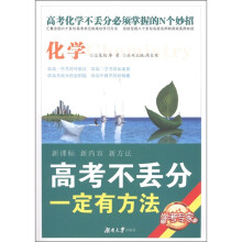 高考不丢分一定有方法：化学（修订版）
