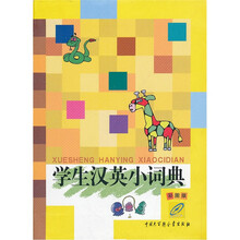 学生汉英小词典(彩图版)
