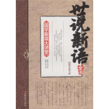 国学新读大讲堂：世说新语全书（最新双色图文版）