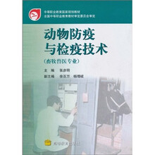 动物防疫与检疫技术（畜牧兽医专业）