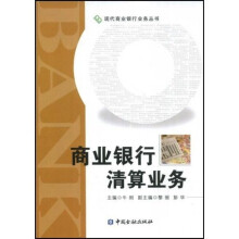 商业银行清算业务