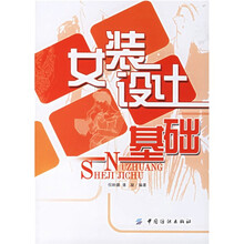 女装设计基础
