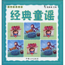 国学经典阅读：经典童谣