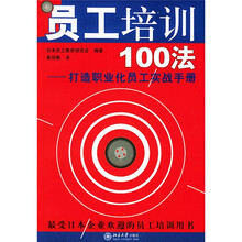员工培训100法：打造职业化员工实战手册