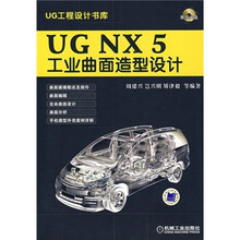 UG NX 5工业曲面造型设计:UG工程设计书库(附1张CD)