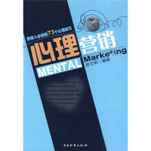 营销人必知的73个心理技巧：心理营销