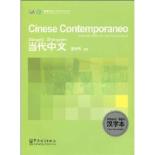 当代中文汉字本（意大利语版）