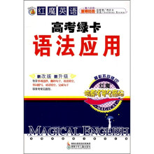 红魔英语高考绿卡:语法应用
