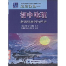 走进课堂：初中地理新课程案例与评析