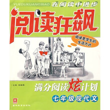 阅读狂飙:7年级现代文