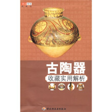 古陶器收藏实用解析