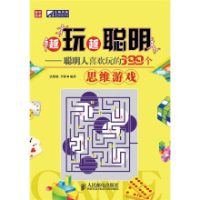 越玩越聪明:聪明人喜欢玩的399个思维游戏