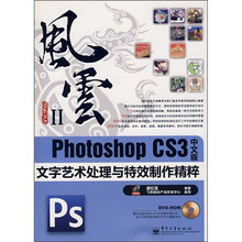 Photoshop CS3中文版文字艺术处理与特效制作精粹(附光盘1张)