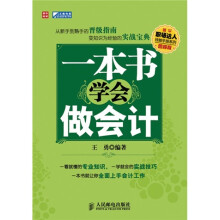 一本书学会做会计（图解版）