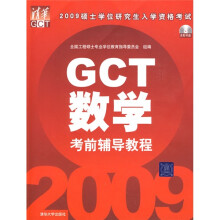 2009硕士学位研究生入学资格考试：GCT数学考前辅导教程（附光盘1张）