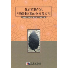 化石植物气孔与碳同位素的分析及应用