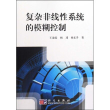 复杂非线性系统的模糊控制