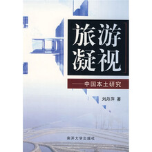 旅游凝视：中国本土研究
