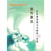 遗传算法在影像处理与分析中的应用