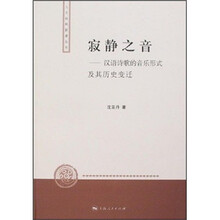 寂静之音：汉语诗歌的音乐形式及其历史变迁