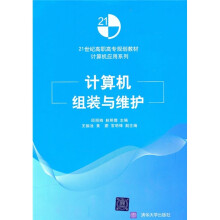 21世纪高职高专规划教材·计算机应用系列：计算机组装与维护