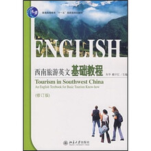 普通高等教育“十一五”国家级规划教材：西南旅游英文基础教程（修订版）