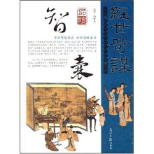 经世竒谋品读智囊