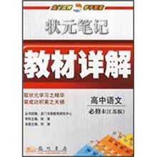 状元笔记教材详解：高中语文（必修4）（江苏版）