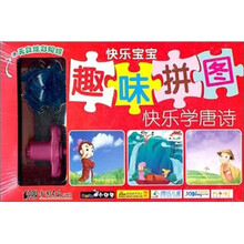 小白兔童书馆·快乐宝宝趣味拼图：快乐学唐诗（适合3-6岁）（赠送益智玩具）