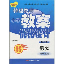 特级教师小学教案优化设计：语文（6年级上）（配人教）（最新修订）