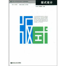 21世纪高等院校艺术设计专业规划教材:版式设计