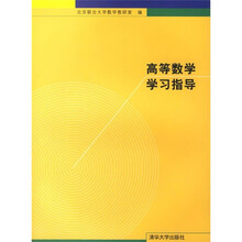高等数学学习指导