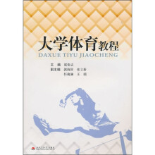 大学体育教程