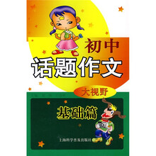 初中话题作文大视野(基础篇)