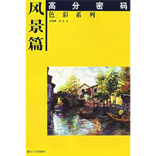 高分密码·色彩系列：风景篇