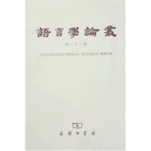 语言学论丛(第33辑)