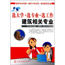 选大学·选专业·选工作：建筑相关专业