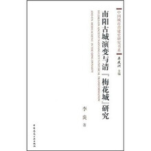 南阳古城演变与清“梅花城”研究