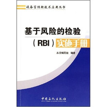 基于风险的检验(RBI)实施手册