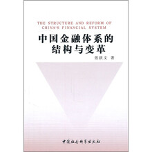 中国金融体系的结构与变革
