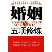 婚姻的五项修炼