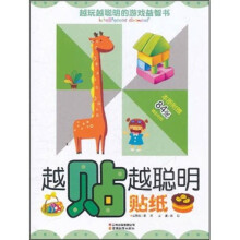 越玩越聪明的游戏益智书·越贴越聪明：贴纸