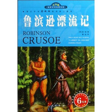 世界文学名著宝库·名家名译:鲁滨逊漂流记(双色插图青少版)
